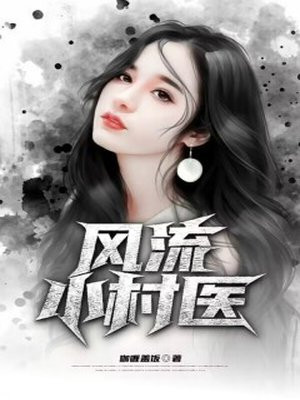 风流小村医