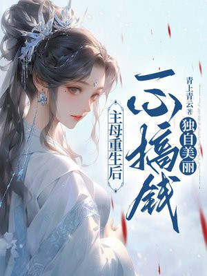 主母重生后,一心搞钱独自美丽