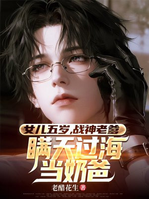 女儿五岁，战神老爹瞒天过海当奶爸