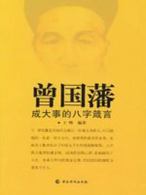 曾国藩成大事的八字箴言