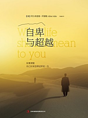 自卑与超越