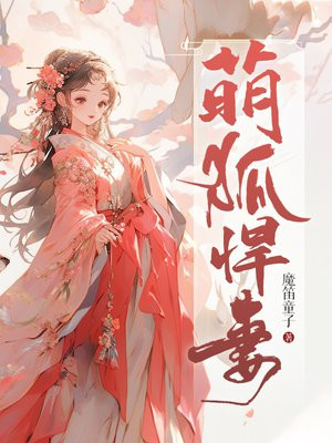 萌狐悍妻