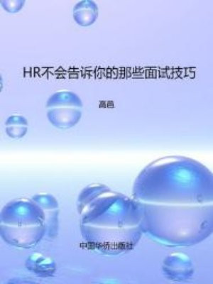 HR不会告诉你的那些面试技巧
