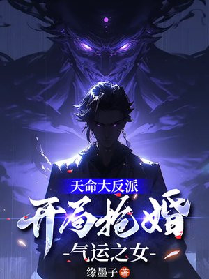 天命大反派,开局抢婚气运之女
