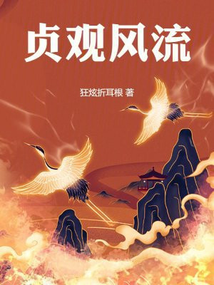 贞观风流