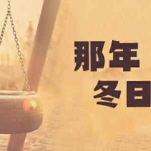 忘了时间