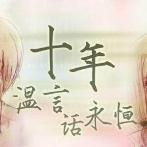 温言