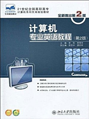 计算机专业英语教程（第2版）