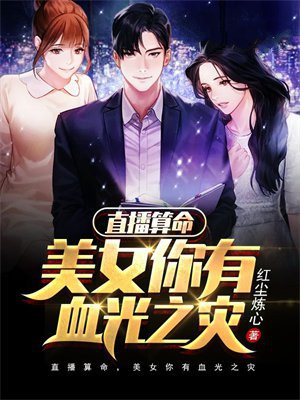 直播算命,美女你有血光之灾