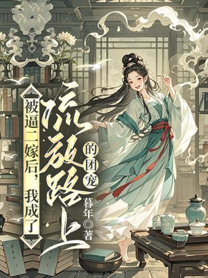 被逼二嫁后,我成了流放路上的团宠
