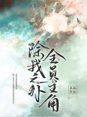 除我之外,全员主角