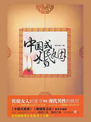 中国式婚姻