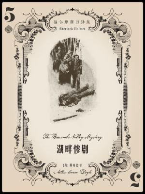 福尔摩斯旧译集:湖畔惨剧