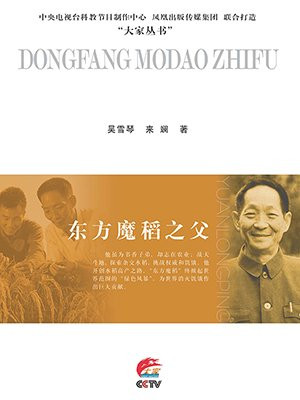 东方魔稻之父——袁隆平传
