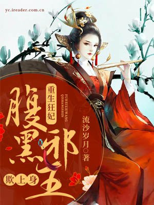 重生狂妃：腹黑邪王欺上身！