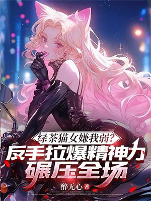 绿茶猫女嫌我弱？反手拉爆精神力碾压全场