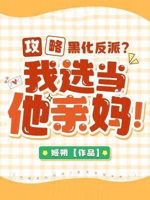 攻略黑化反派?我选当他亲妈!
