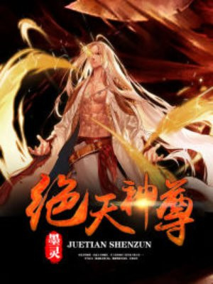 绝天神尊最新章节列表 墨灵 免费在线阅读 御书网