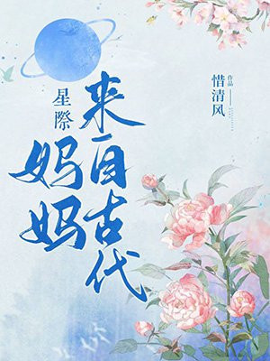 妈妈来自古代[星际]