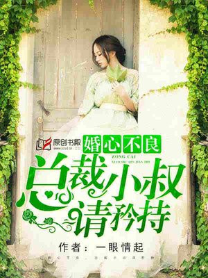 婚心不良：总裁小叔请矜持