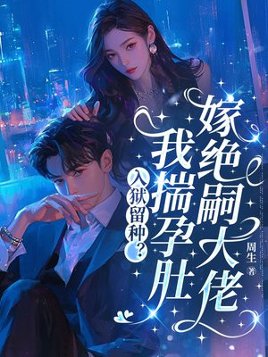 入狱留种？我揣孕肚嫁绝嗣大佬