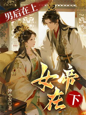 男后在上,女帝在下