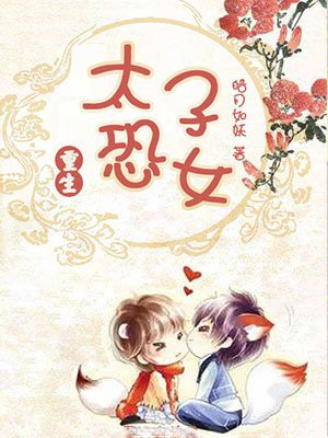太子恐女(重生)