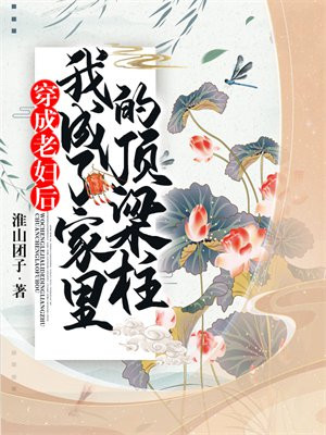 穿成老妇后,我成了家里的顶梁柱