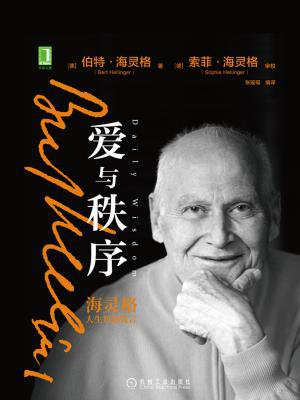爱与秩序：海灵格人生智慧箴言