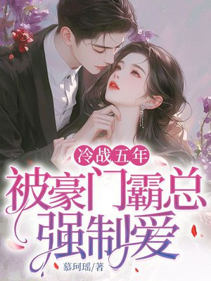 冷战五年,被京圈太子爷强制爱