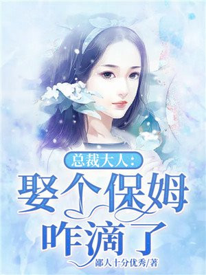 总裁大人:娶个保姆咋滴了