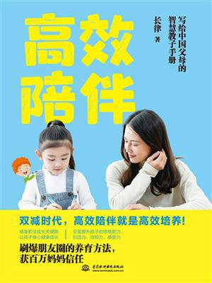 高效陪伴：写给中国父母的智慧教子手册