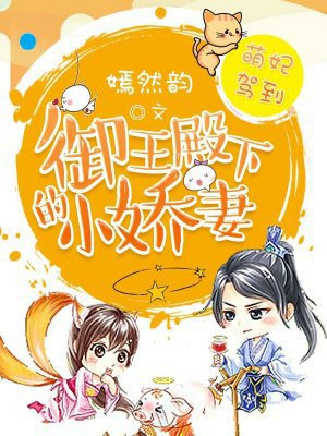 萌妃驾到:御王殿下的小娇妻