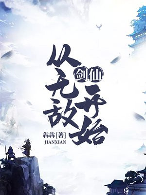 剑仙：从无敌开始