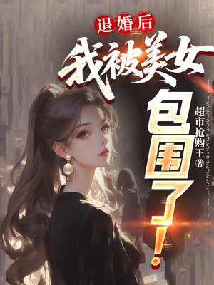 退婚后,我被美女包围了!