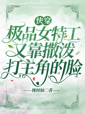 快穿:极品女特工又靠撒泼打主角的脸