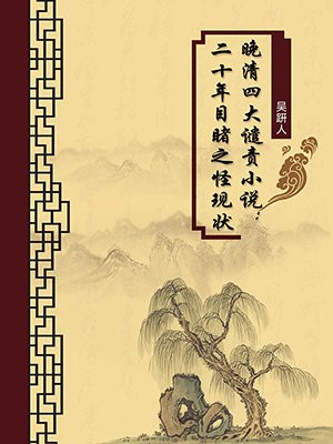 晚清四大谴责小说:二十年目睹之怪现状(无注释版)
