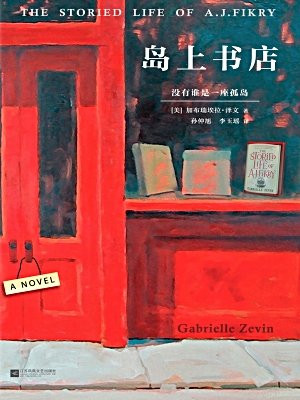 岛上书店(个人的生命中,都有无比艰难的那一年,将人生变得美好而辽阔。)