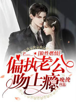 狼性燃情：偏执老公吻上瘾