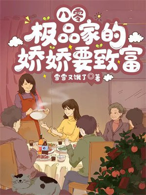 八零:极品家的娇娇要致富