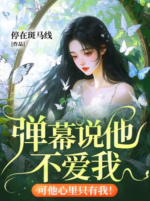 弹幕说他不爱我,可他心里只有我!