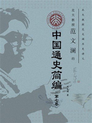 北大教授范文澜的中国通史简编（第七卷）