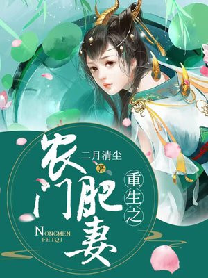 重生辳門：家有肥妻好生娃