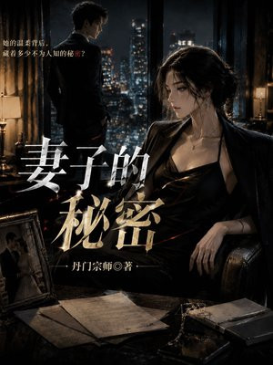 妻子的秘密