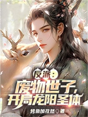 反派:废物世子,开局龙阳圣体