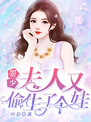 墨少，夫人又偷生了个娃！