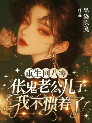 重生回八零,伥鬼老公儿子我不惯着了