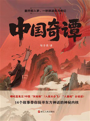 中国奇谭
