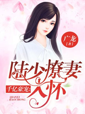 千億豪寵：陸少撩妻入懷