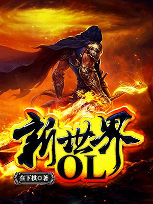 新世界OL